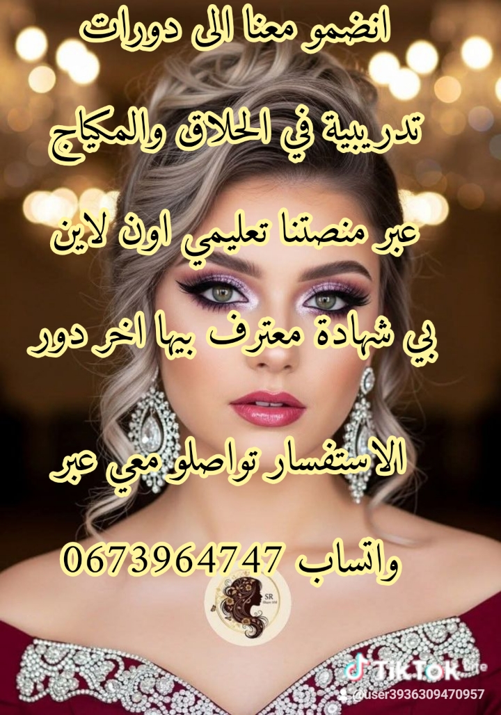 دورة الحلاق والمكياج