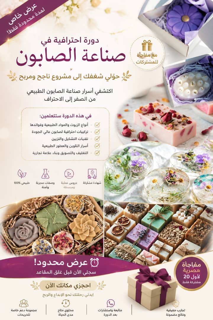 دورة صناعة صبون