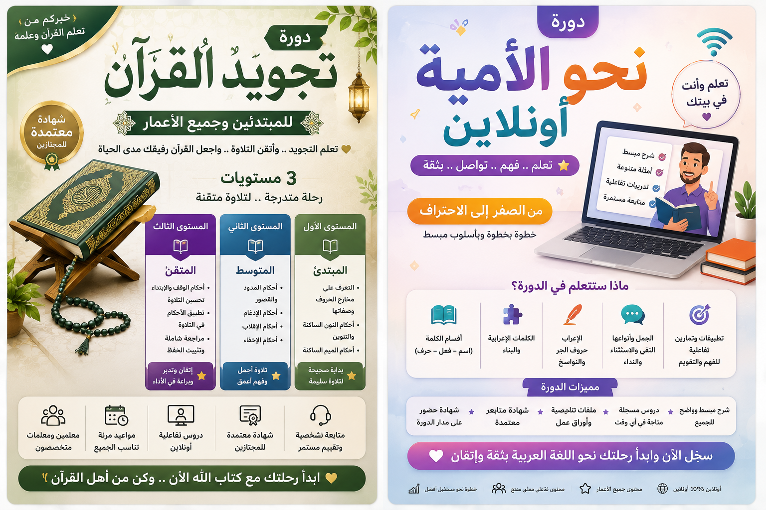 دورة نحو الامي ودورة تجويد القرآن الكريم