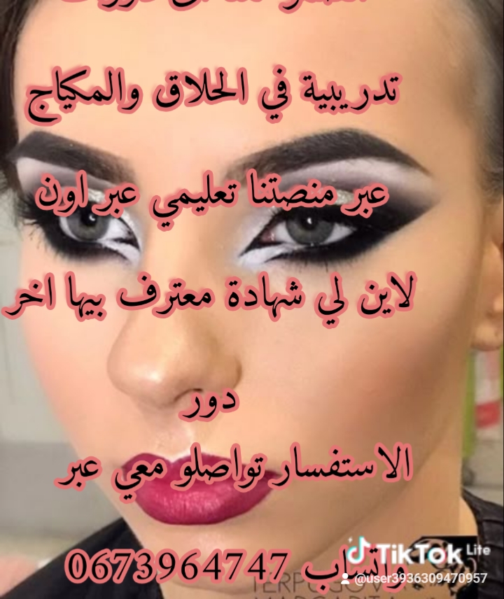 دورة الحلاق والمكياج