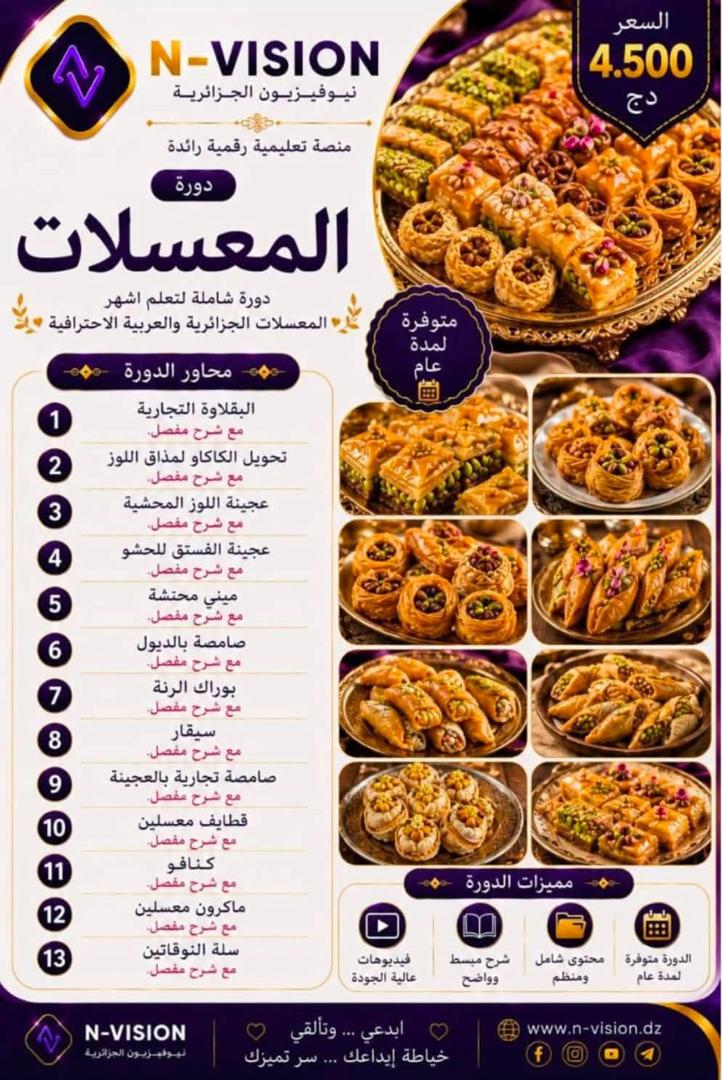 دورة المعسلات