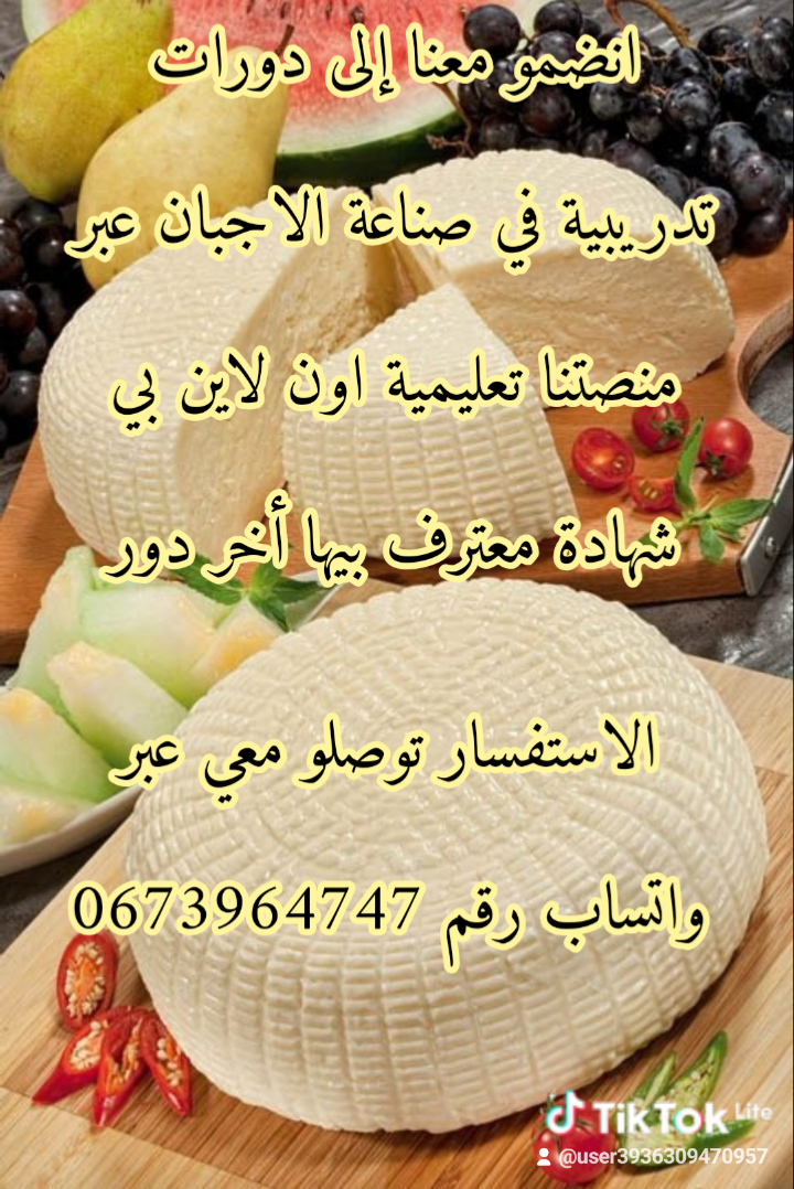 تعليم دورة الاجبان