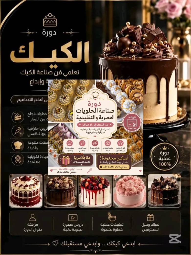 دورة الحلويات التقلدية والعصرية